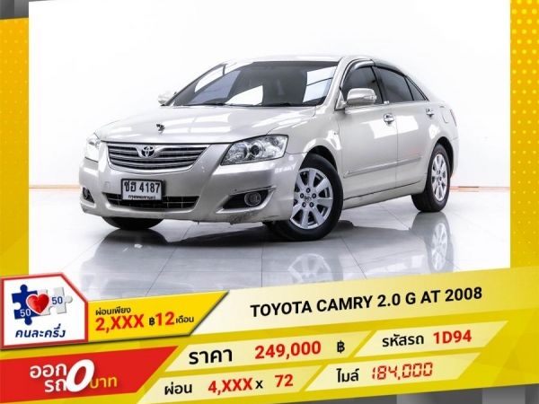 2008 TOYOTA  CAMRY  2.0 G  ผ่อน 2,393 บาท 12 เดือนแรก