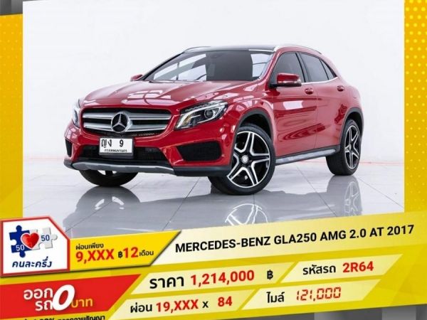 2017 MERCEDES-BENZ GLA-CLASS X 156 GLA 250 AMG  2.0  ผ่อน 9,958 บาท 12 เดือนแรก