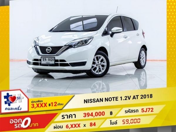 2018 NISSAN NOTE  1.2V  ผ่อน 3,164 บาท 12เดือนแรก