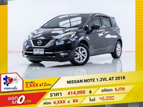 2018 NISSAN NOTE 1.2VL  ผ่อน 3,327 บาท 12เดือนแรก