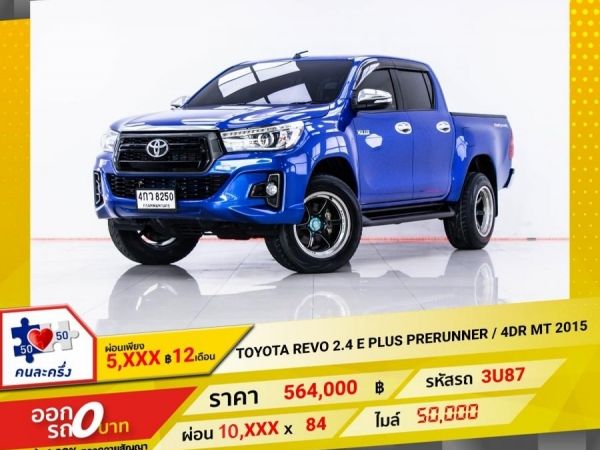 2015 TOYOTA REVO 2.4 E PLUS PRERUNNER  4DR   ผ่อน 5,253 บาท 12 เดือนแรก