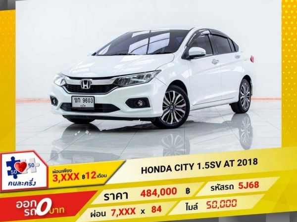 2018 HONDA  CITY 1.5SV  ผ่อนเพียง 3,904 บาท 12เดือนแรก