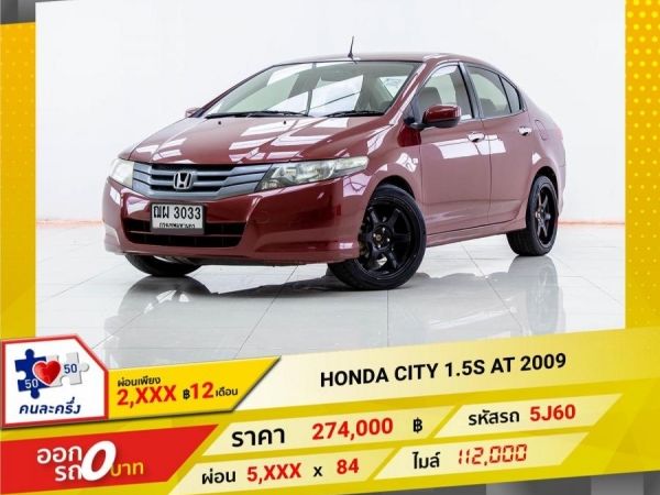 2009  HONDA CITY 1.5S ผ่อนเพียง 2,623 บาท 12เดือนแรก