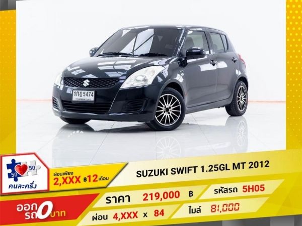 2012 SUZUKI SWIFT 1.2GL เกียร์ธรรมดา MT  ผ่อน 2,126 บาท 12เดือนแรก