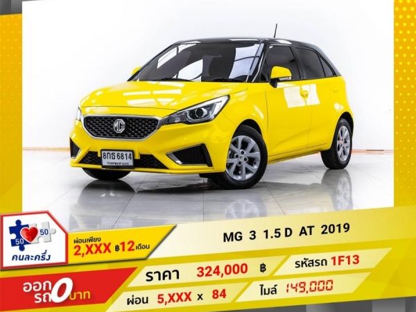 2019 MG 3 1.5 D  ผ่อน 2,824 บาท 12 เดือนแรก รูปที่ 0