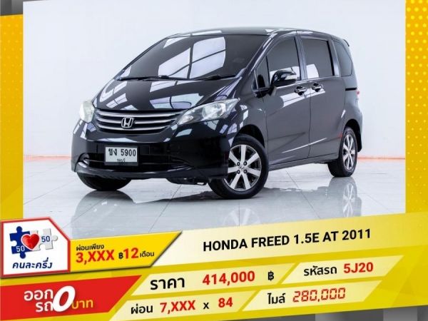 2011 HONDA FREED 1.5E  ผ่อน 3,923 บาท 12เดือนแรก