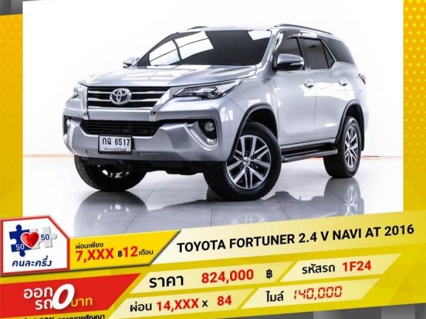 2016  TOYOTA FORTUNER 2.4 V NAVI   ผ่อน 7,251 บาท 12 เดือนแรก