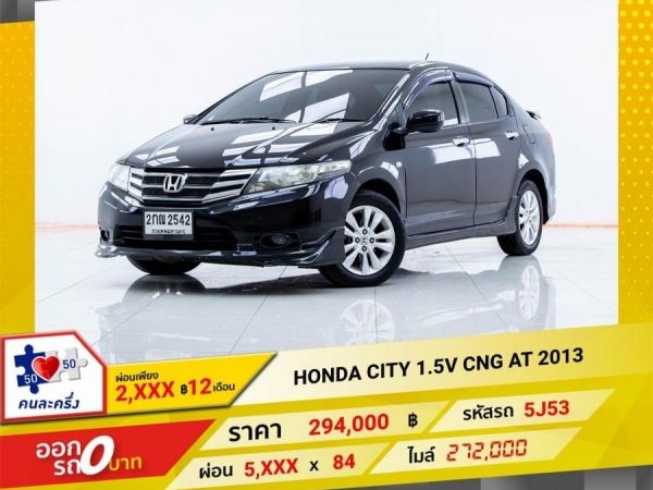 2013 HONDA CITY 1.5V แก๊ส CNG  ผ่อนเพียง 2,663 บาท 12เดือนแรก