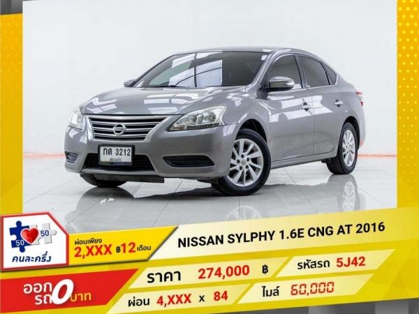 2016 NISSAN  SYLPHY 1.6E เบนซิน แก๊ส CNG  ผ่อน 2,178 บาท 12เดือนแรก