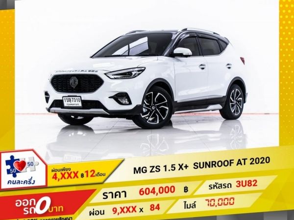 2020 MG ZS 1.5 X SUNROOF ผ่อน 4,943 บาท 12 เดือนแรก