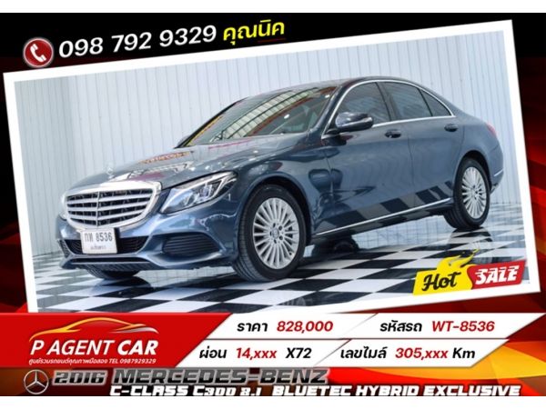 2016 MERCEDES-BENZ C-CLASS C300 2.1  BLUETEC HYBRID Exclusive เครดิตดีฟรีดาวน์