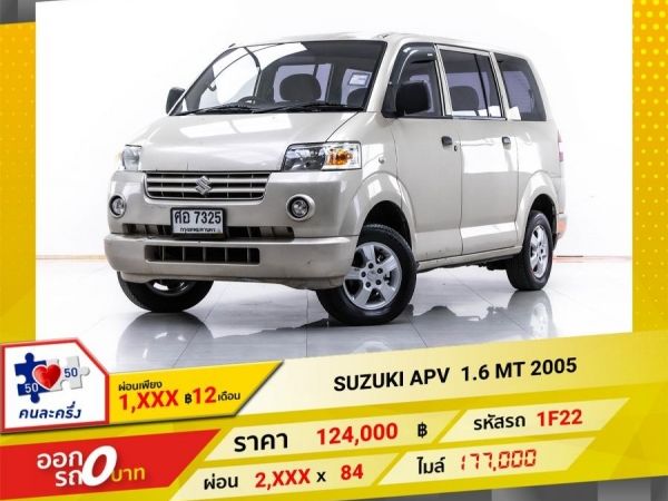 2005 SUZUKI APV 1.6 เบนซิน LPG ผ่อน 1,076 บาท 12 เดือนแรก