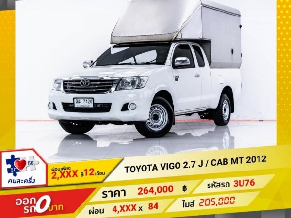 2012 TOYOTA VIGO CHAMP 2.7 J  CAB  ผ่อน 2,429 บาท 12 เดือนแรก รูปที่ 0