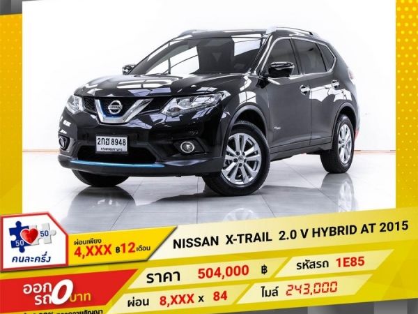 2015 NISSAN X-TRAIL 2.0 V HYBRID  ผ่อน 4,418 บาท 12 เดือนแรก