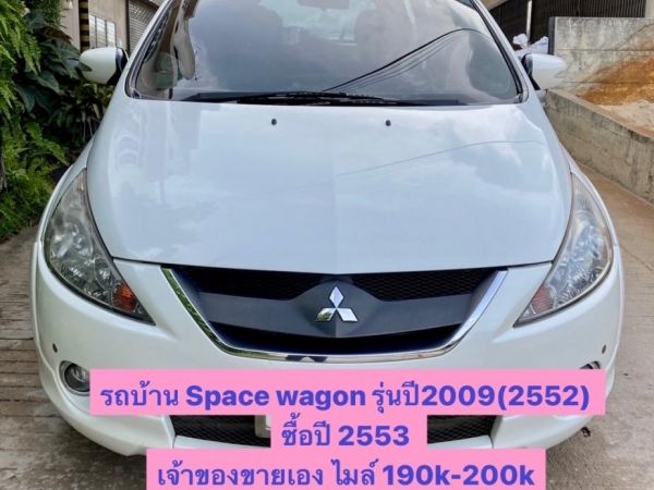 ขายรถบ้าน Space wagon รุ่น2009 สีขาว รูปที่ 0