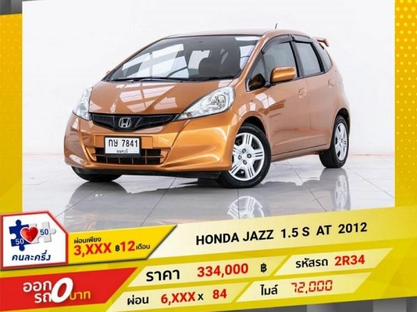 2012 HONDA JAZZ GE 1.5 S  ผ่อน  3,085  บาท 12 เดือนแรก