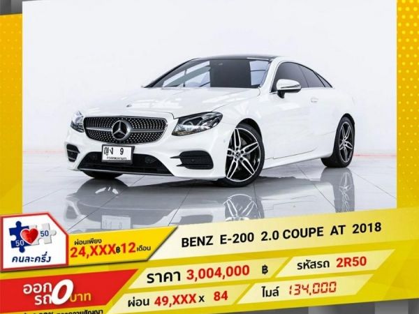 2018 MERCEDES-BENZ E-CLASS E 200 W 238 2.0 COUPE    ผ่อน 24,703 บาท 12 เดือนแรก รูปที่ 0