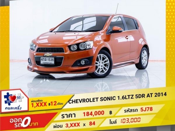 2014 CHEVROLET SONIC 1.6LTZ 5DR  ผ่อน 1,612 บาท 12เดือนแรก รูปที่ 0