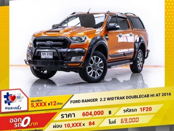 2016 FORD RANGER 2.2 WIDTRAK DOUBLECAB HI-RIDER เกียร์ออโต้ AT  ผ่อน 5,418 บาท 12 เดือนแรก