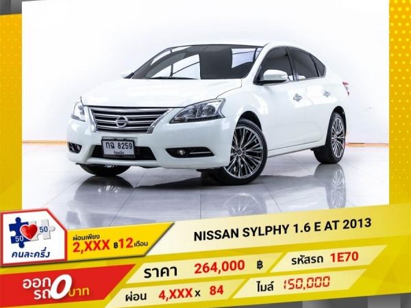 2013 NISSAN SYLPHY 1.6 E ผ่อน 2,293 บาท 12 เดือนแรก