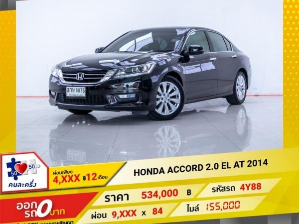 2014 HONDA  ACCORD 2.0 EL  ผ่อน 4,856 บาท 12 เดือนแรก รูปที่ 0