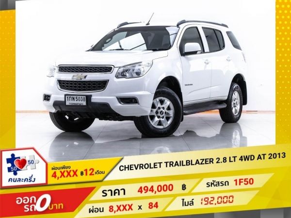 2013  CHEVROLET TRAILBLAZER 2.8 LT 4WD  ผ่อน 4,329 บาท 12 เดือนแรก