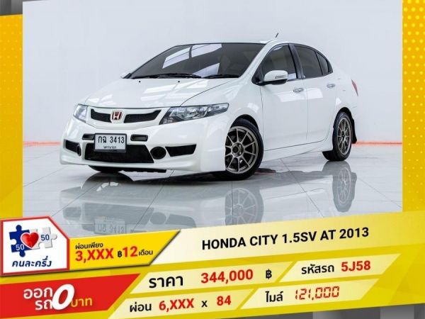 2013 HONDA CITY 1.5SV ผ่อนเพียง 3,132 บาท 12เดือนแรก