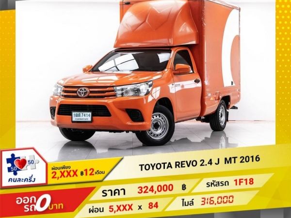 2016 TOYOTA REVO 2.4 J  ผ่อน 2,885 บาท 12 เดือนแรก