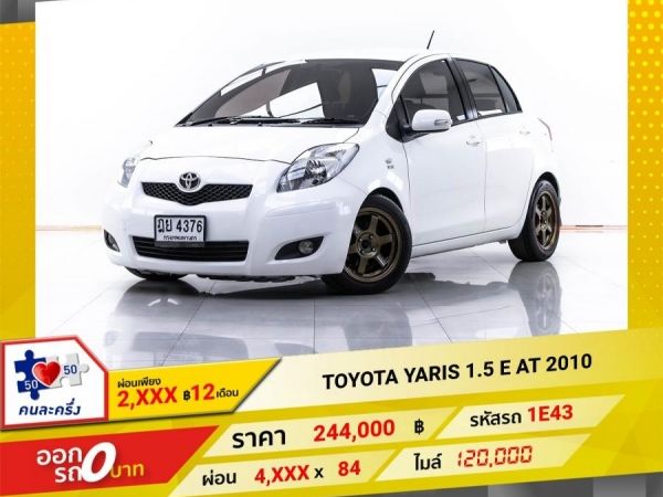 2010 TOYOTA YARIS 1.5 E  ผ่อน 2,253 บาท 12 เดือนแรก