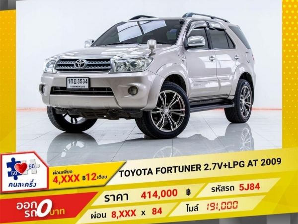 2007 TOYOTA FORTUNER 2.7V LPG ผ่อน 4,014 บาท 12เดือนแรก