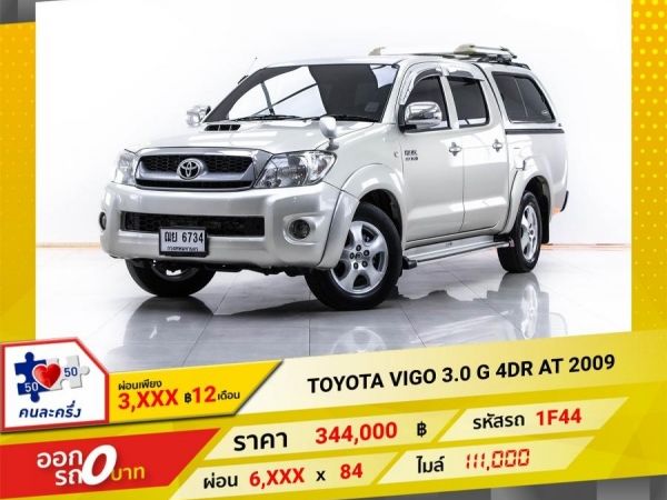 2009 TOYOTA  VIGO 3.0 G 4DR เกียร์ออโต้ AT ผ่อน 3,215 บาท 12 เดือนแรก