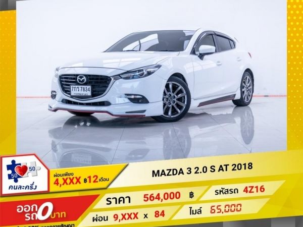 2018 MAZDA 3  2.0 S  ผ่อนเพียง 4,563 บาท 12 เดือนแรก