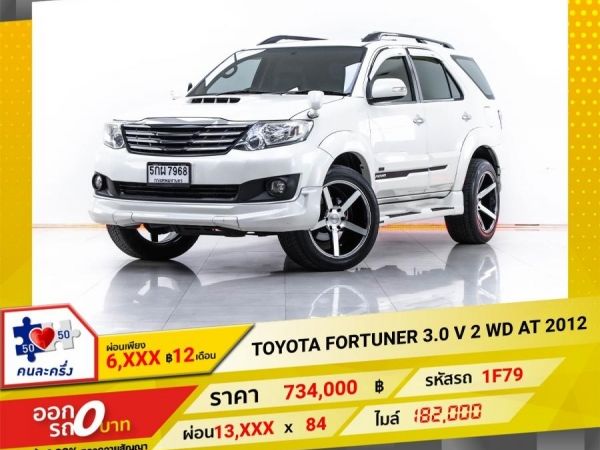 2012 TOYOTA FORTUNER 3.0 V 2 WD ผ่อน 6,593บาท 12 เดือนแรก