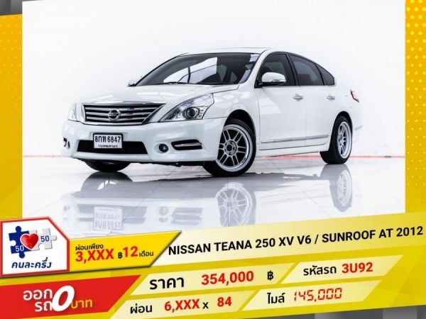 2012 NISSAN TEANA 2.5  250 XV V6  SUNROOF ผ่อน 3,312 บาท 12 เดือนแรก