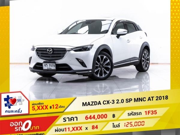 2018 MAZDA CX-3 2.0 SP SUNROOF MNC ผ่อน 5,657   บาท 12 เดือนแรก รูปที่ 0