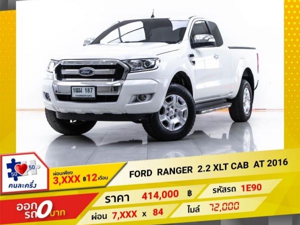 2016  FORD RANGE 2.2 XLT CAB  HI-RIDER เกียร์ออโต้ AT  ผ่อน3,699 บาท 12 เดือนแรก