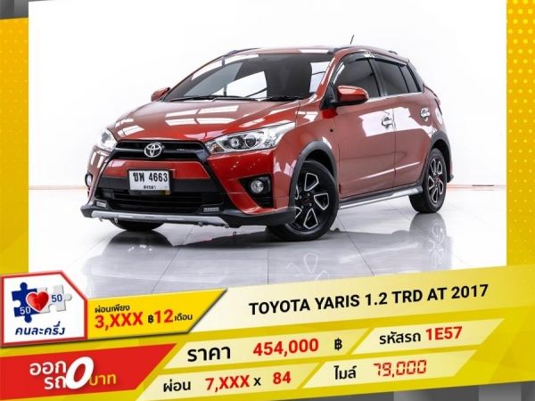 2017 TOYOTA YARIS 1.2 TRD  ผ่อน 3,975 บาท 12 เดือนแรก