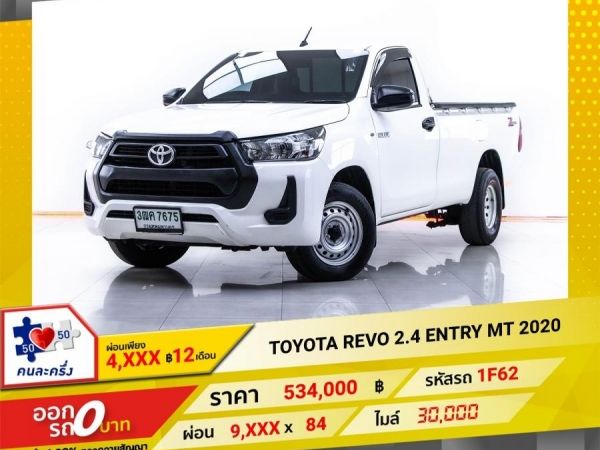 2020 TOYOTA REVO 2.4 ENTRY STANDARD CAB  ผ่อน 4,785 บาท 12 เดือนแรก