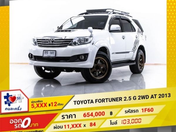 2013 TOYOTA FORTUNER 2.5 G 2WD  ผ่อน 5,746 บาท 12 เดือนแรก