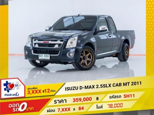 2011 ISUZU D-MAX SPACE CAB SLX 2.5 D di I-TEQ ผ่อนเพียง 3,477 บาท 12เดือนแรก