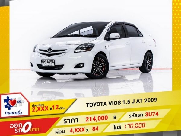 2009 TOYOTA VIOS 1.5 J ผ่อน 2,227 บาท 12 เดือนแรก