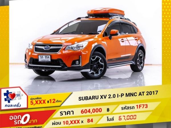 2017 SUBARU XV  2.0 I-P MNC  ผ่อน 5,303 บาท 12 เดือนแรก