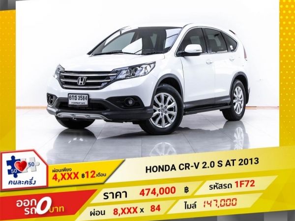 2013 HONDA CR-V 2.0 S  ผ่อน 4,152 บาท 12 เดือนแรก