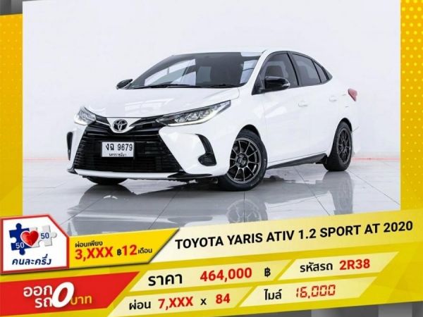 2020 TOYOTA YARIS  ATIV 1.2 SPORT  ผ่อน 3,781  บาท 12 เดือนแรก