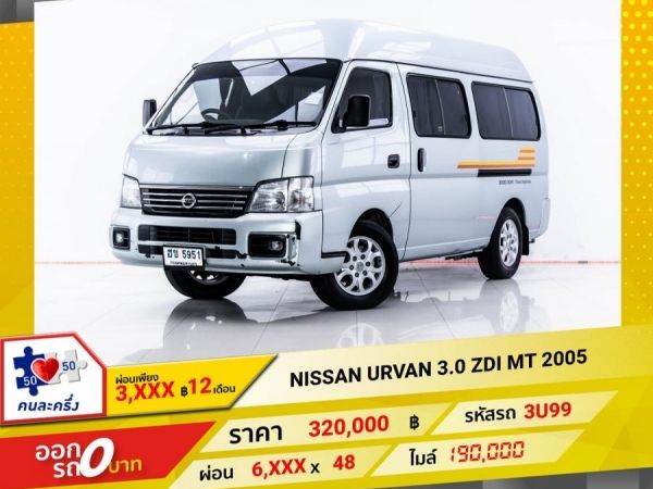 2005 NISSAN URVAN 3.0 ZDI  หลังคาสูง  ผ่อน 3,295 บาท 12 เดือนแรก