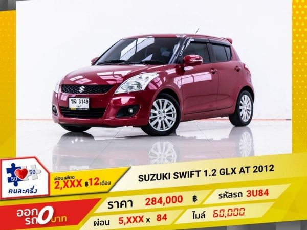 2012 SUZUKI SWIFT 1.2 GLX  ผ่อน 2,617 บาท 12 เดือนแรก รูปที่ 0