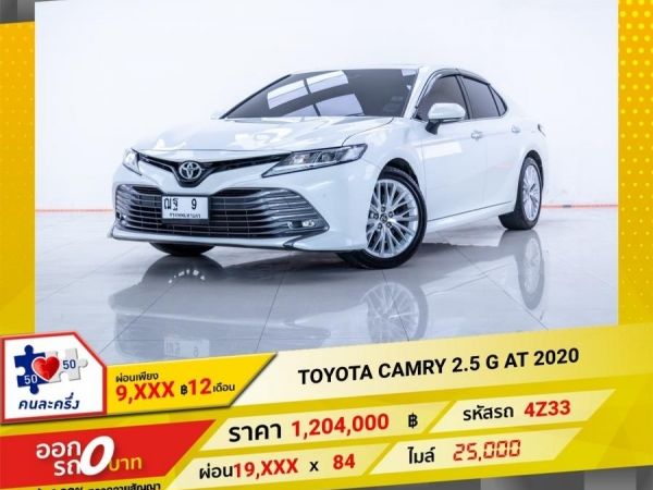 2020 TOYOTA CAMRY 2.5 G SUNROOF  ผ่อน 9835, บาท 12 เดือนแรก