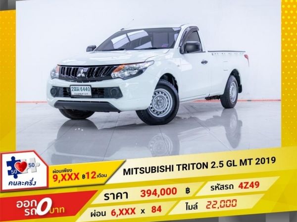 2019 MITSUBISHI TRITON 2.5 GL  ผ่อน 3,387 บาท 12 เดือนแรก