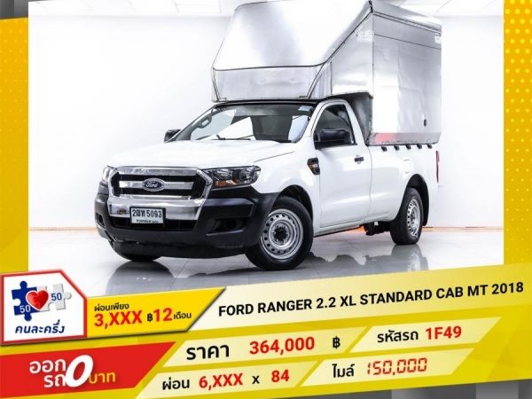 2018 FORD RANGER 2.2 XL STANDARD CAB  ผ่อน 3,247 บาท 12 เดือนแรก