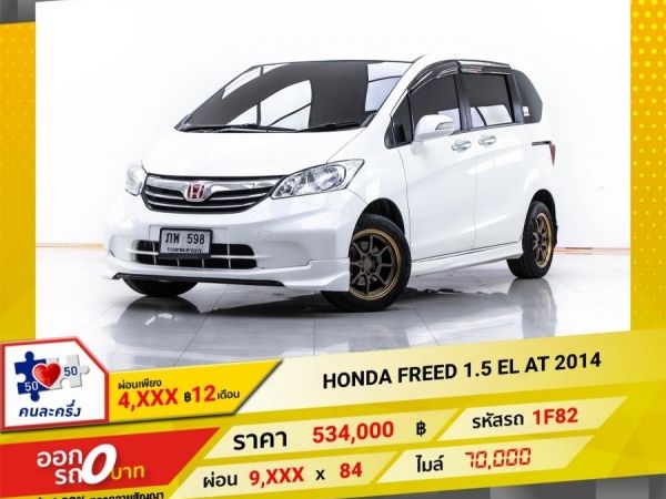 2014 HONDA FREED 1.5 EL  ผ่อน 4,683 บาท 12 เดือนแรก